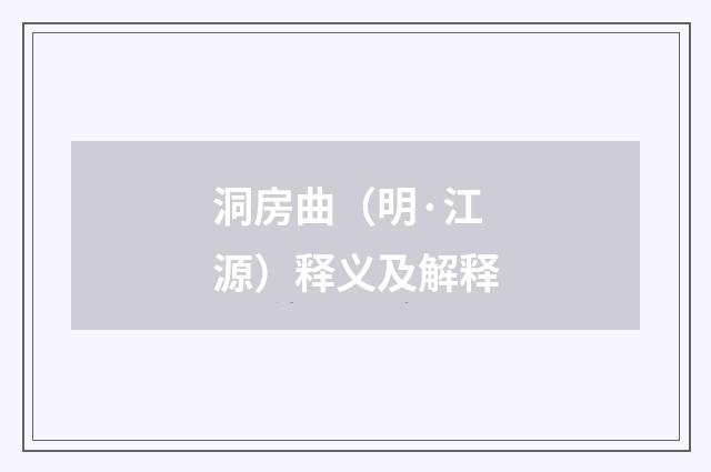 洞房曲（明·江源）释义及解释