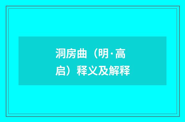 洞房曲（明·高启）释义及解释