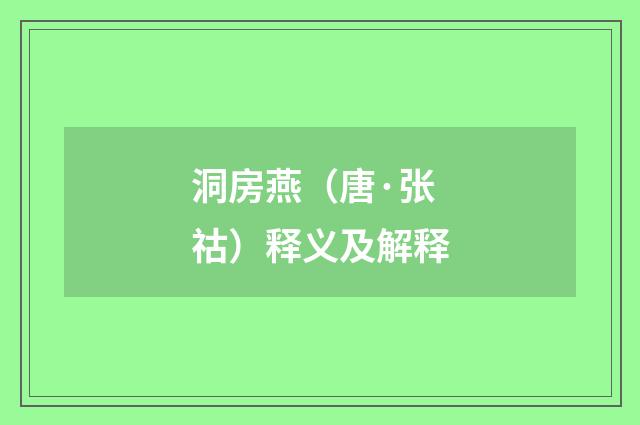 洞房燕（唐·张祜）释义及解释