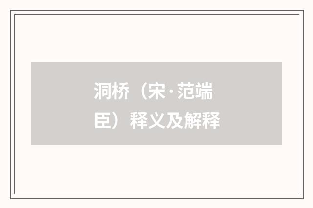 洞桥（宋·范端臣）释义及解释