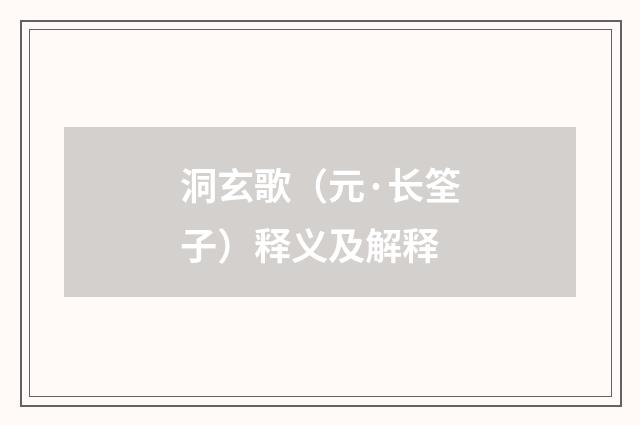 洞玄歌（元·长筌子）释义及解释