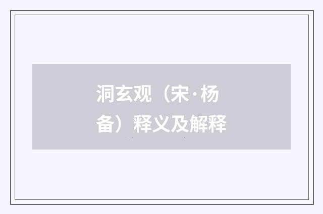洞玄观（宋·杨备）释义及解释
