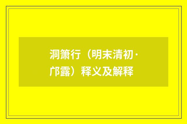 洞箫行（明末清初·邝露）释义及解释