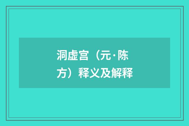 洞虚宫（元·陈方）释义及解释