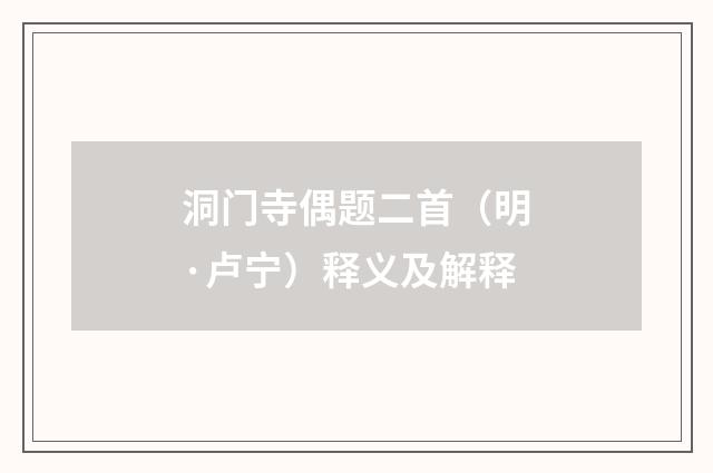 洞门寺偶题二首（明·卢宁）释义及解释