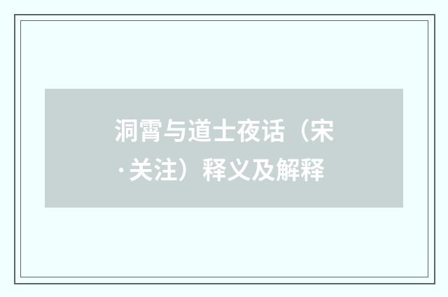 洞霄与道士夜话（宋·关注）释义及解释