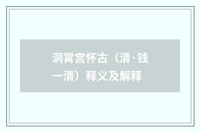洞霄宫怀古（清·钱一清）释义及解释