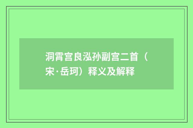 洞霄宫良泓孙副宫二首（宋·岳珂）释义及解释
