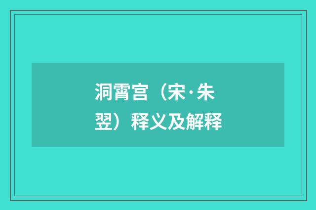 洞霄宫（宋·朱翌）释义及解释