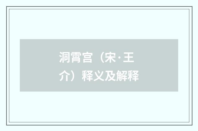 洞霄宫（宋·王介）释义及解释