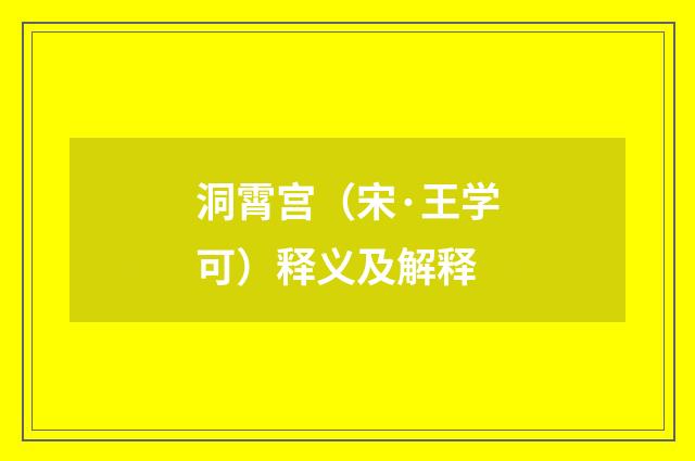 洞霄宫（宋·王学可）释义及解释