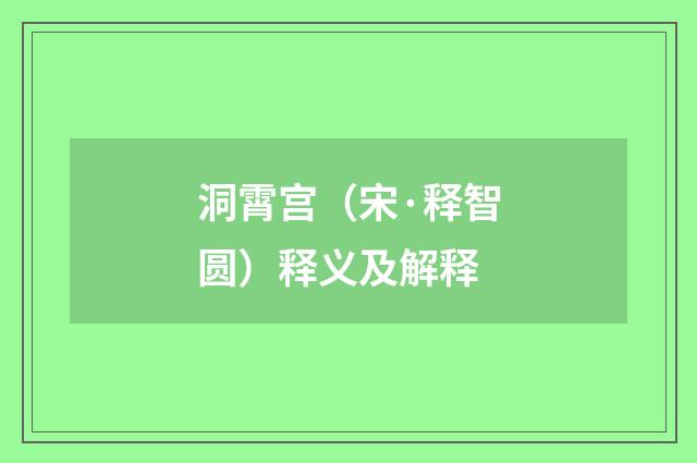 洞霄宫（宋·释智圆）释义及解释