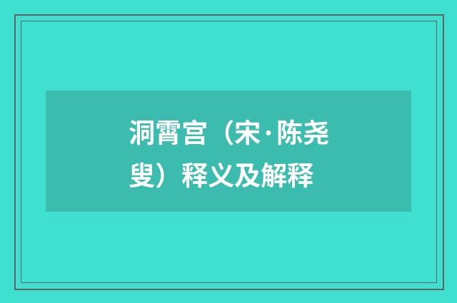 洞霄宫（宋·陈尧叟）释义及解释