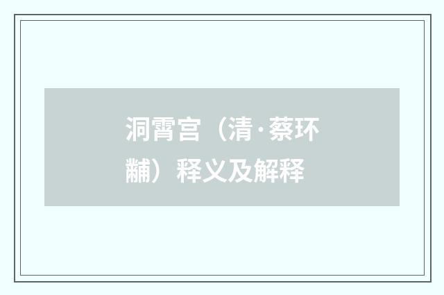 洞霄宫（清·蔡环黼）释义及解释