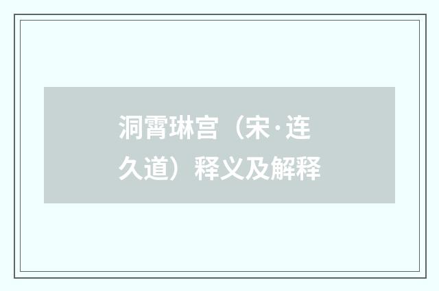 洞霄琳宫（宋·连久道）释义及解释
