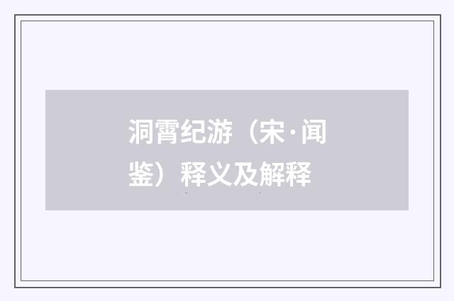 洞霄纪游（宋·闻鉴）释义及解释