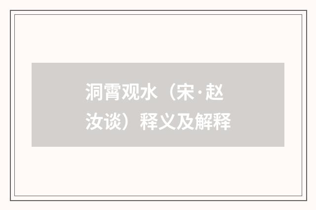 洞霄观水（宋·赵汝谈）释义及解释