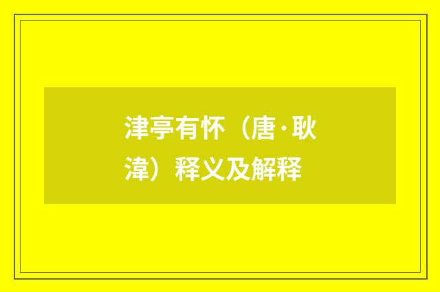 津亭有怀（唐·耿湋）释义及解释