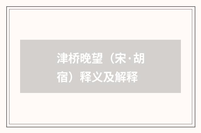 津桥晚望（宋·胡宿）释义及解释