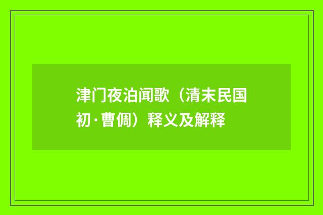 津门夜泊闻歌（清末民国初·曹倜）释义及解释