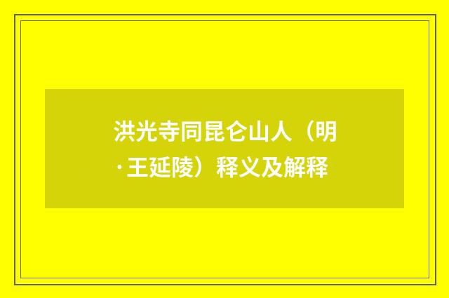 洪光寺同昆仑山人（明·王延陵）释义及解释