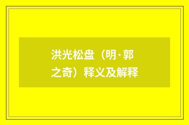 洪光松盘（明·郭之奇）释义及解释