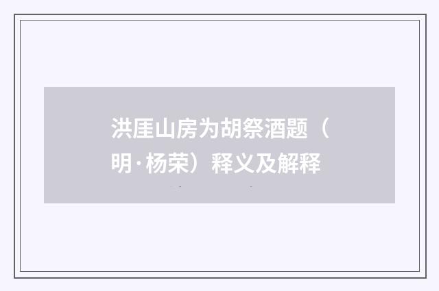 洪厓山房为胡祭酒题（明·杨荣）释义及解释