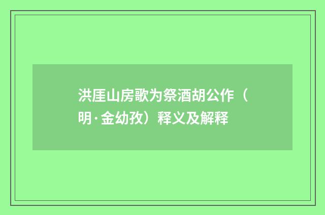 洪厓山房歌为祭酒胡公作（明·金幼孜）释义及解释