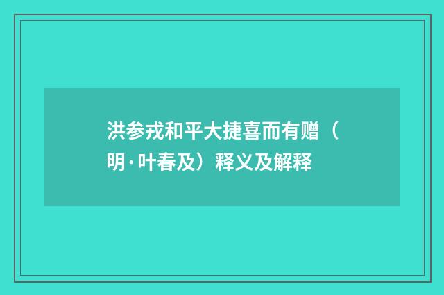 洪参戎和平大捷喜而有赠（明·叶春及）释义及解释