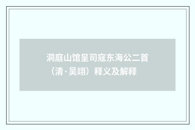 洞庭山馆呈司寇东海公二首（清·吴翊）释义及解释