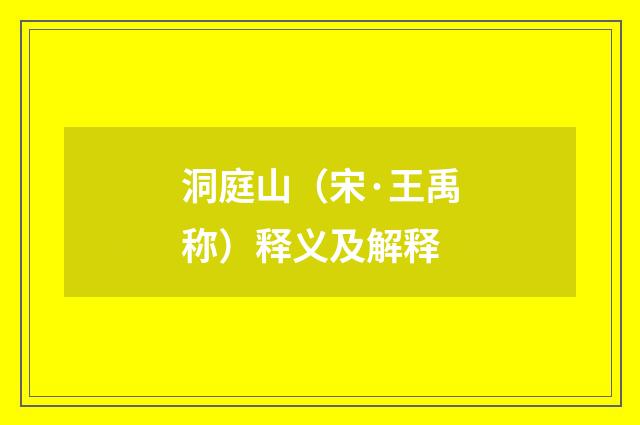 洞庭山（宋·王禹称）释义及解释