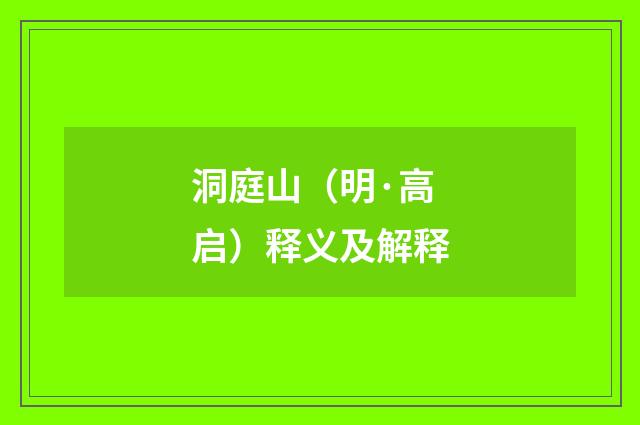 洞庭山（明·高启）释义及解释