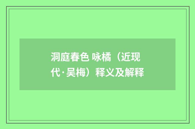 洞庭春色 咏橘（近现代·吴梅）释义及解释