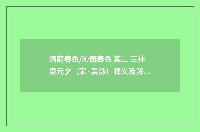 洞庭春色/沁园春色 其二 三神泉元夕（宋·吴泳）释义及解释