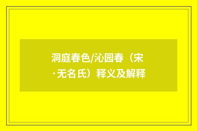 洞庭春色/沁园春（宋·无名氏）释义及解释