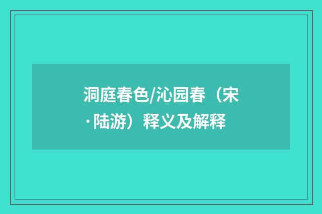 洞庭春色/沁园春（宋·陆游）释义及解释