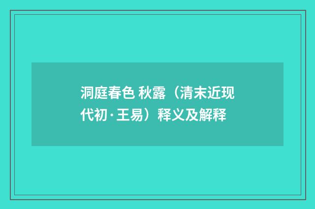 洞庭春色 秋露（清末近现代初·王易）释义及解释