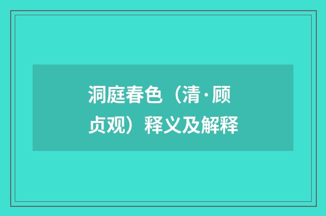 洞庭春色（清·顾贞观）释义及解释