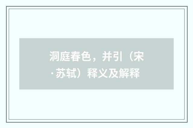 洞庭春色，并引（宋·苏轼）释义及解释