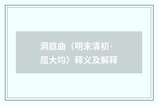 洞庭曲（明末清初·屈大均）释义及解释