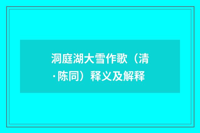 洞庭湖大雪作歌（清·陈同）释义及解释