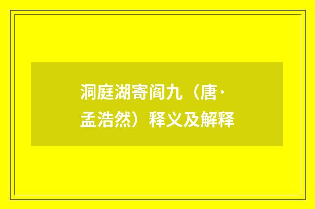 洞庭湖寄阎九（唐·孟浩然）释义及解释