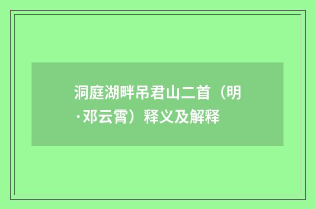 洞庭湖畔吊君山二首（明·邓云霄）释义及解释