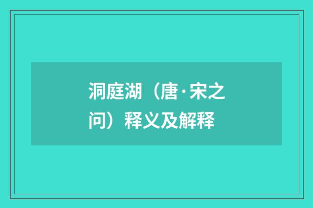洞庭湖（唐·宋之问）释义及解释