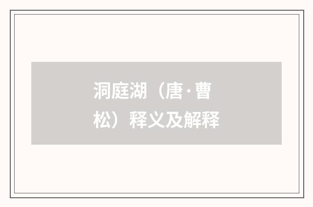 洞庭湖（唐·曹松）释义及解释
