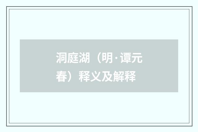 洞庭湖（明·谭元春）释义及解释