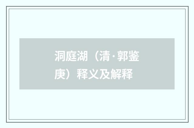 洞庭湖（清·郭鉴庚）释义及解释