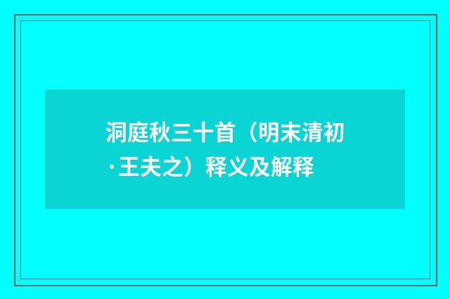 洞庭秋三十首（明末清初·王夫之）释义及解释