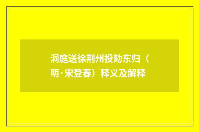 洞庭送徐荆州投劾东归（明·宋登春）释义及解释