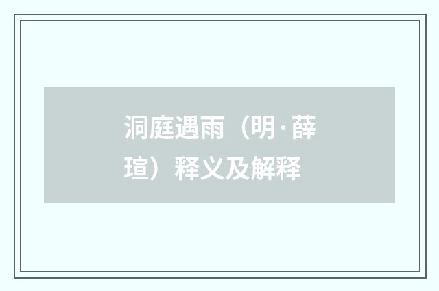 洞庭遇雨（明·薛瑄）释义及解释